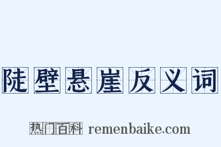 陡壁悬崖反义词是什么意思的图片